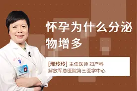 怀孕为什么分泌物增多视频封面