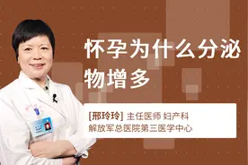 怀孕为什么分泌物增多视频封面