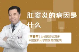 肛窦炎的病因是什么视频封面