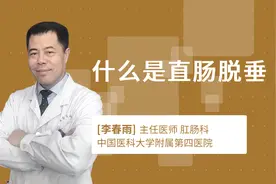 什么是直肠脱垂视频封面