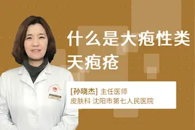 什么是大疱性类天疱疮视频封面