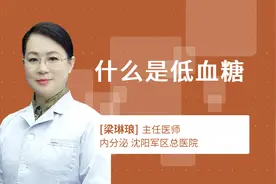 什么是低血糖视频封面