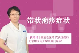 带状疱疹症状视频封面