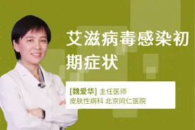 艾滋病毒感染初期症状视频封面