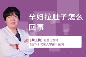 孕妇拉肚子怎么回事