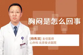 胸闷是怎么回事视频封面