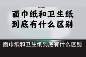 用处大不同！面巾纸、卫生纸、本色纸、厨房纸有啥区别？视频封面