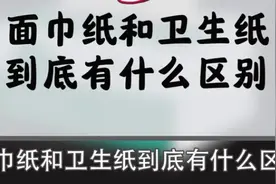 用处大不同！面巾纸、卫生纸、本色纸、厨房纸有啥区别？