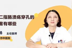十二指肠溃疡穿孔的危害有哪些视频封面