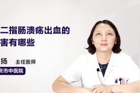 十二指肠溃疡出血的危害有哪些视频封面