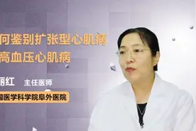 如何鉴别扩张型心肌病与高血压心肌病视频封面