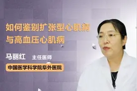 如何鉴别扩张型心肌病与高血压心肌病视频封面
