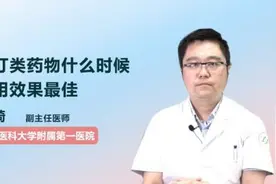 他汀类药物什么时候服用效果最佳视频封面