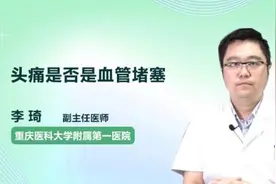 头痛是否是血管堵塞视频封面