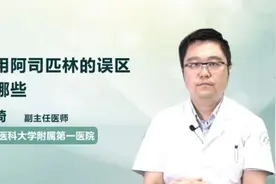 服用阿司匹林的误区有哪些视频封面