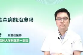 帕金森病能治愈吗视频封面