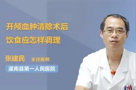 开颅血肿清除术后饮食应怎样调理视频封面