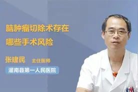 脑肿瘤切除术存在哪些手术风险视频封面
