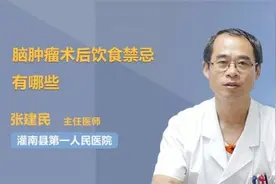 脑肿瘤术后饮食禁忌有哪些视频封面