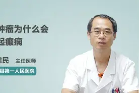 脑肿瘤为什么会引起癫痫视频封面