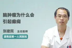 脑肿瘤为什么会引起癫痫视频封面