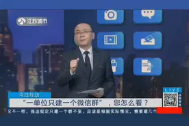 你有几个微信工作群？一单位只建一个微信群能行吗？你怎么看视频封面