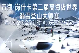 青海·岗什卡第二届高海拔世界滑雪登山大师赛将于本月开赛视频封面