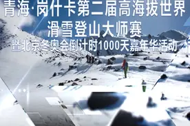 青海·岗什卡第二届高海拔世界滑雪登山大师赛将于本月开赛视频封面