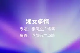 李晓立广场舞《湘女多情》