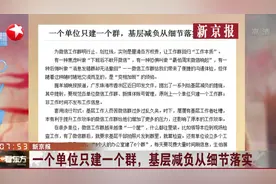 非工作时间不发工作信息,一个单位只建一个群,基层减负从细节落实视频封面