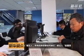 “被法人”带来的“麻烦事” 如何堵住“被法人”漏洞？视频封面