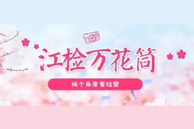 【江检万花筒】朋友们，听歌找法的挑战又来了！图片