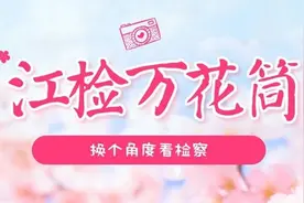 【江检万花筒】朋友们，听歌找法的挑战又来了！图片