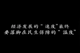 经济发展的“速度”VS民生保障的“温度”视频封面