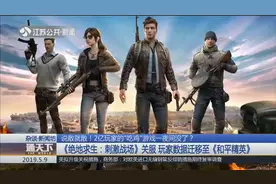 说散就散！2亿玩家的“吃鸡”游戏一夜间没了，发生了啥？视频封面