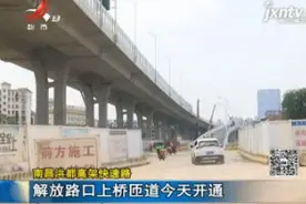 南昌洪都高架快速路：解放路口上桥匝道5月10日开通视频封面