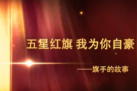 五星红旗，我为你自豪｜对话两代体育人视频封面