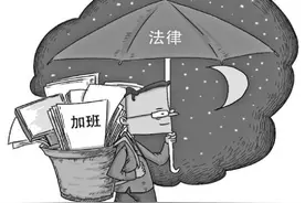 加班的那些法律问题：工时超法定时长须支付加班费图片