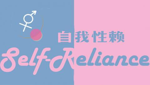 中学生的性教育游戏