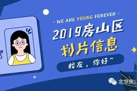 房山这三个地区直属中小学最新划片信息出炉！图片