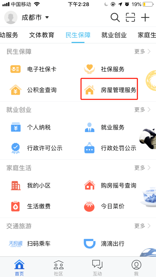 成都个人房屋信息查询服务可通过手机查询
