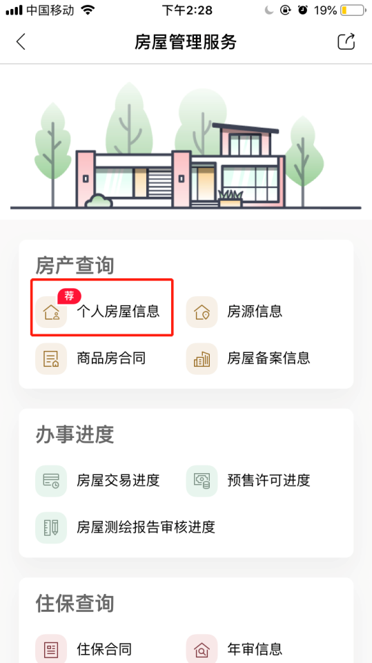 成都个人房屋信息查询服务可通过手机查询