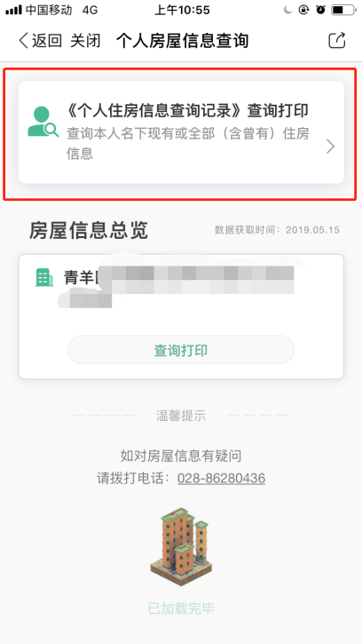 成都个人房屋信息查询服务可通过手机查询