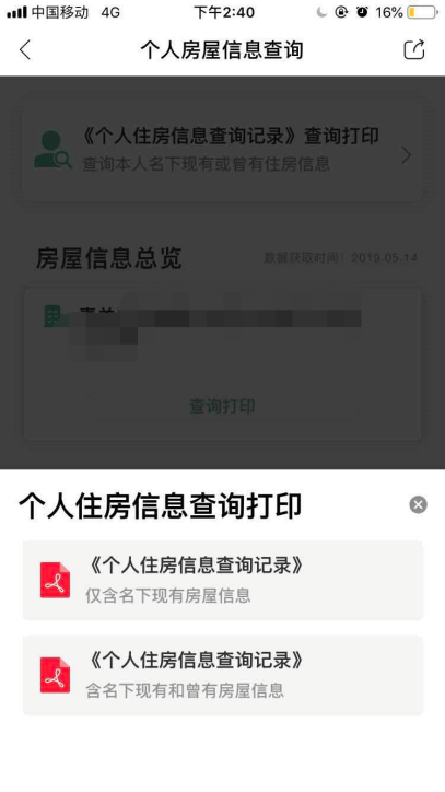 成都个人房屋信息查询服务可通过手机查询