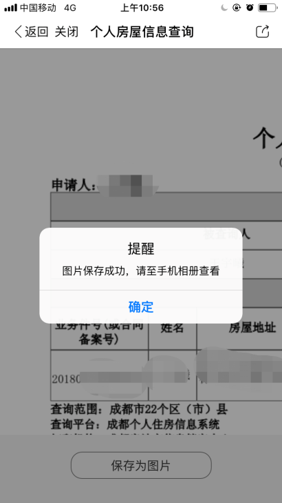 成都个人房屋信息查询服务可通过手机查询