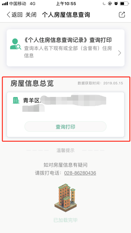 成都个人房屋信息查询服务可通过手机查询