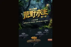 映客素人版《荒野求生》21天 50名主播挑战生存极限图片