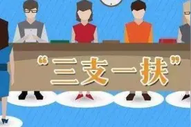 衡阳市今年招募32名“三支一扶”人员，具体要求是……图片
