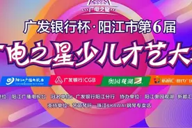【网络人气大奖】全城热投“广发银行杯”阳江市第六届广电之星少儿才艺大赛今日启投图片