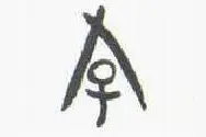 游姓(1)｜“游”字在甲骨文中就出现了，其本义是“有飘带的旌旗”视频封面